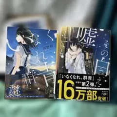 「いなくなれ、群青」と「その白さえ嘘だとしても」　共に河野裕　著　新潮文庫2冊