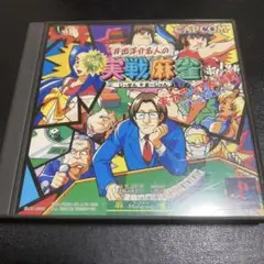井出洋介名人の新実戦麻雀 Amazon | 井出洋介名人の新実戦麻雀 | ゲームソフト