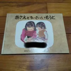 あさえとちいさいいもうと