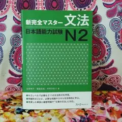 新完全マスター 文法 日本語能力試験 N2 解答なし。
