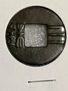 三銖銭