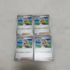 リーリエの全力 4枚セット
