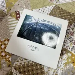 2025年最新】文才の果ての人気アイテム - メルカリ