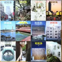 新建築 2008年号　全12冊セット