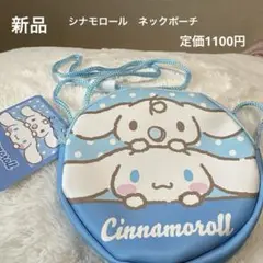 新品　シナモロール　ネックポーチ