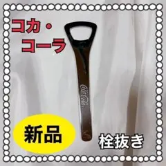 コカ・コーラ 栓抜き せんぬき Coca-Cola 瓶 栓 ボトル 非売品 2