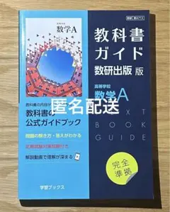 新課程 教科書ガイド 数研出版版 高等学校数学A