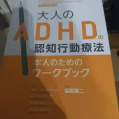 大人のADHDの認知行動療法本人のためのワークブック