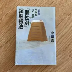 中学生のための「個性(タイプ)別」超勉強法　勉強　中学生