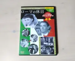 DVD ローマの休日 オードリーヘップバーン 洋画 映画 名作 アカデミー賞