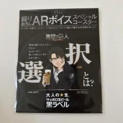 進撃の巨人 リヴァイ ARボイス スペシャルコースター 成長　匿名配送 未開封