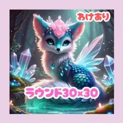 【訳あり】No.1205 ダイヤモンドアートキット ラウンド 狐
