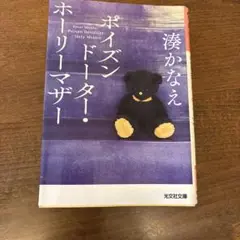 ポイズンドーター・ホーリーマザー