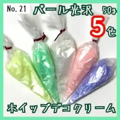 【No.21】 ホイップデコ クリーム 粘土 パール 光沢 50g 5色セット