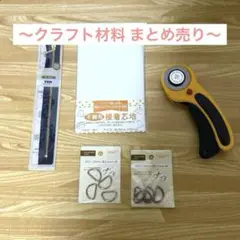 クラフト材料 まとめ売り！