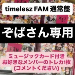 【ぞばさん専用】timelesz FAM 通常盤