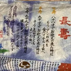 長寿／ハーブ染め二枚