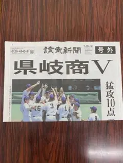 県岐商V 記念新聞 7.28 号外