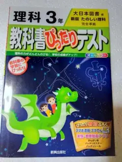 教科書ぴったりテスト 理科 3年
