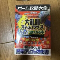 ゲーム攻略大全Vol.14 大乱闘スマッシュブラザーズSpecialがもっと上手