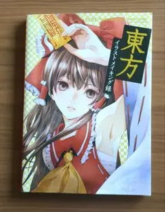 東方イラストメイキング録