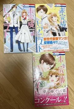 未完成ピアニスト 1 2 3巻　筒井 美雪　LaLa 全巻