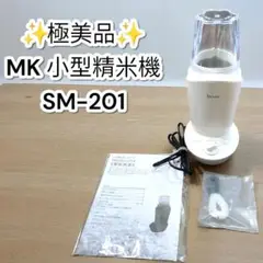 ✨️極美品✨️ MK 小型精米機 SM-201 RICELON