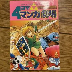 【中古】 ゼルダの伝説４コママンガ劇場 ６/スクウェア・エニックス ゼルダの伝説4コママンガ劇場 (6) | エニックス出版局 |本