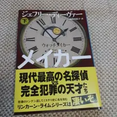 ウォッチメイカー 下