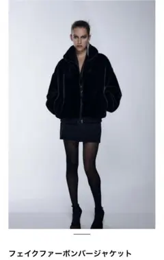 ZARA フェイクファーボンバージャケット