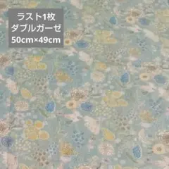 ラスト1枚　ダブルガーゼ　はぎれ　ミヤコカワグチ　鳥と小さめ花柄　水色