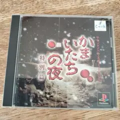 プレイステーション1　かまいたちの夜 特別篇