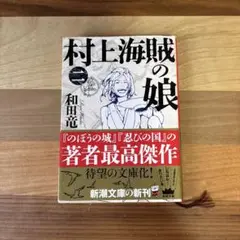 村上海賊の娘 第2巻