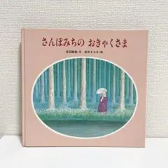 2025年最新】さんぽみちのおきゃくさまの人気アイテム - メルカリ