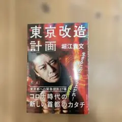 東京改造計画　堀江貴文