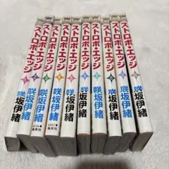 ストロポエッジ 全10巻セット 咲坂伊緒