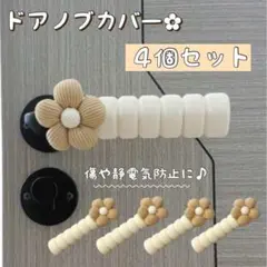 232 ナチュラル お花 ドアノブカバー ふわふわ 4個セット お洒落 ブラウン
