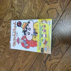 クレヨンしんちゃん 11巻　未開封