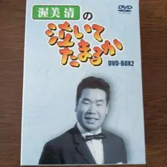渥美清の泣いてたまるか DVD-BOX2〈初回限定生産・4枚組〉vol.6欠