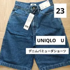 UNIQLO　U【新品】デニム　バミューダショーツ　23　ジーンズ　ユニクロユー