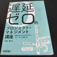 遅延ゼロのプロジェクト・マネジメント講座 納期に追われるプロマネとリーダーが読…
