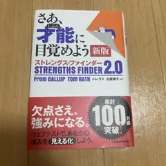 さあ、才能に目覚めよう 新版 ストレングス・ファインダー 2.0