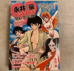 永井豪 エッチまんがセレクション ストリートキングの巻