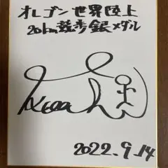 世界陸上銀メダリスト　池田向希選手　サイン色紙