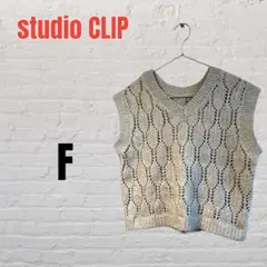 【美品】スタディオクリップ ベージュ ニットベスト 【F】秋冬
