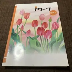 iワーク　歴史Ⅰ