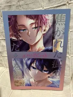 ブルーロック　同人誌『焦がれた痕のこたえを纏う』冴潔