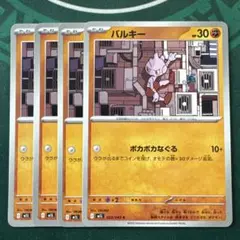 バルキー ４枚セット