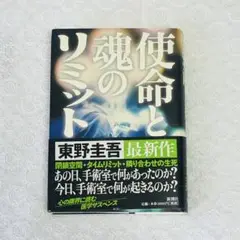 「使命と魂のリミット」 初版 帯付き 東野圭吾
