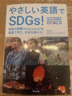やさしい英語でSDGs！
